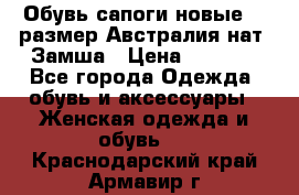 Обувь сапоги новые 39 размер Австралия нат. Замша › Цена ­ 2 500 - Все города Одежда, обувь и аксессуары » Женская одежда и обувь   . Краснодарский край,Армавир г.